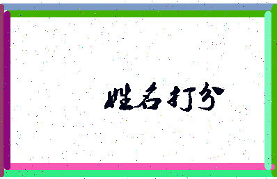 长孙安逸相关图片