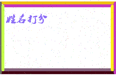 长孙安逸相关图片