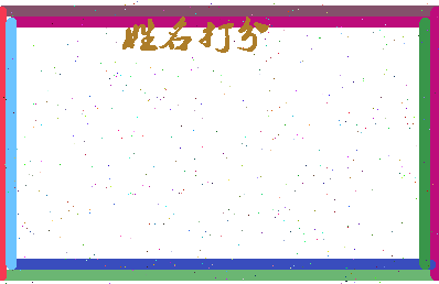 长孙拔相关图片