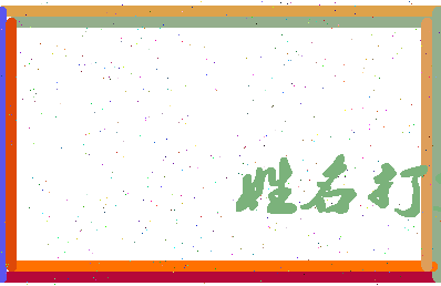 长孙拔相关图片