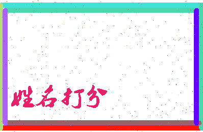 长孙拔相关图片