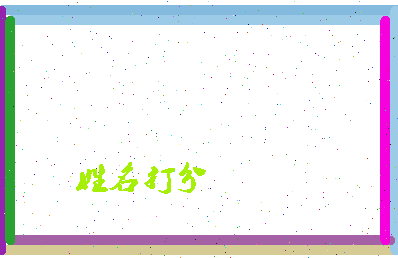 长孙佰相关图片
