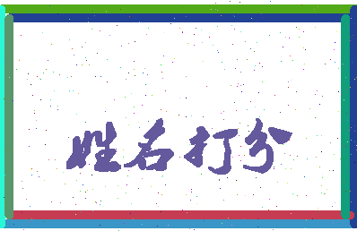 长孙佰相关图片