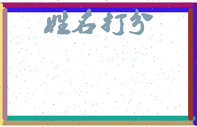 长孙佰相关图片