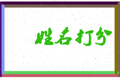 长孙佰相关图片