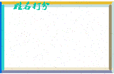 长孙伯毅相关图片