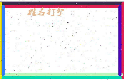 长孙伯毅相关图片