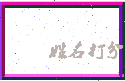 长孙伯毅相关图片