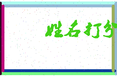 长孙伯毅相关图片