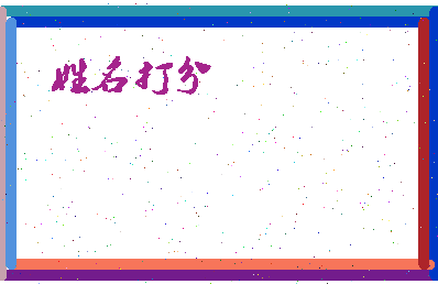 长孙拨相关图片