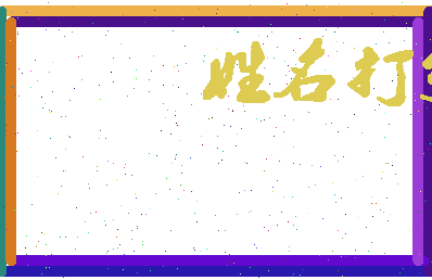 长孙不在相关图片