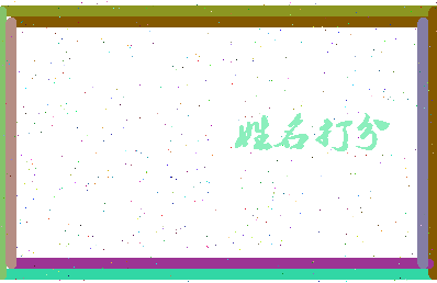 长孙不在相关图片