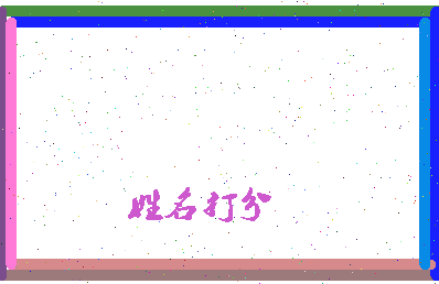 长孙不在相关图片