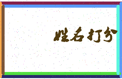 长孙不在相关图片