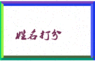 长孙策相关图片