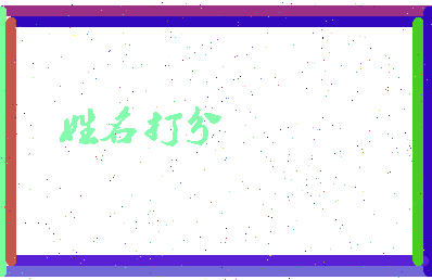 长孙菖蒲相关图片