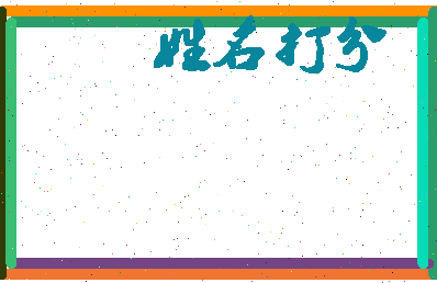 长孙成亮相关图片