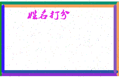 长孙承铭相关图片