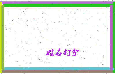 长孙承铭相关图片