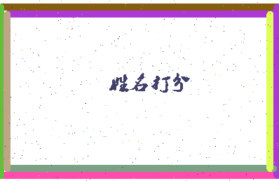 长孙承铭相关图片