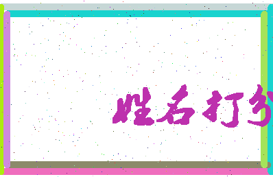 长孙丹凤相关图片