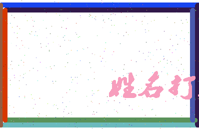 长孙丹凤相关图片