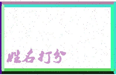 长孙丹凤相关图片