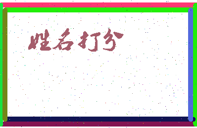 长孙大为相关图片
