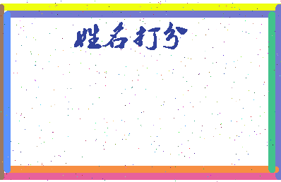 长孙大为相关图片