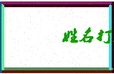 长孙大为相关图片