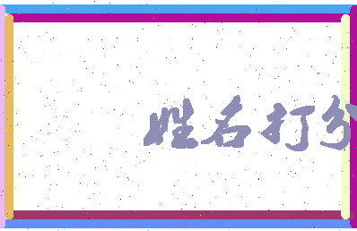 长孙德胜相关图片
