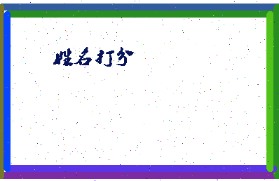 长孙嫡相关图片