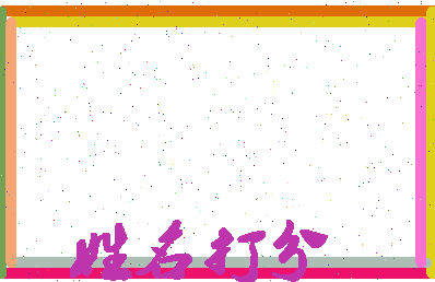 长孙嫡相关图片