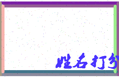 长孙嫡相关图片