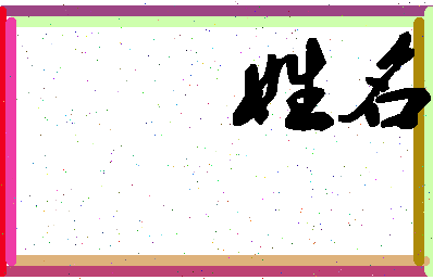 长孙多分相关图片