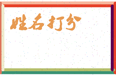 长孙多分相关图片