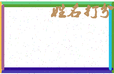 长孙多分相关图片