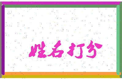 长孙多分相关图片