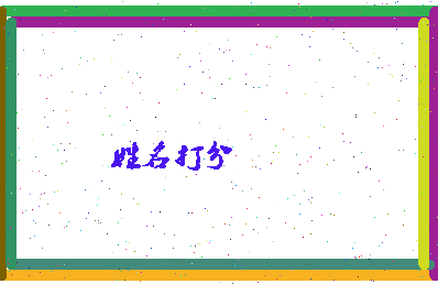 长孙儿相关图片