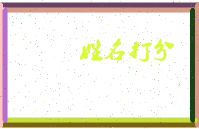 长孙儿相关图片