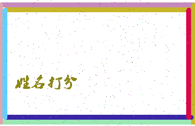 长孙尔柳相关图片