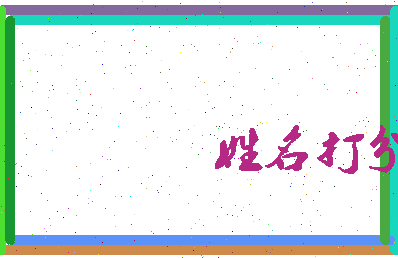长孙尔柳相关图片