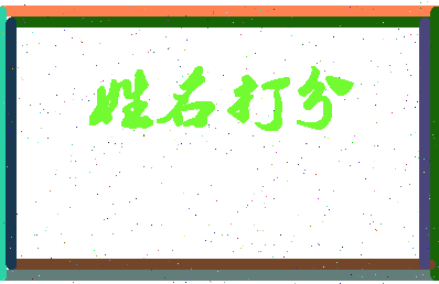 长孙方华相关图片