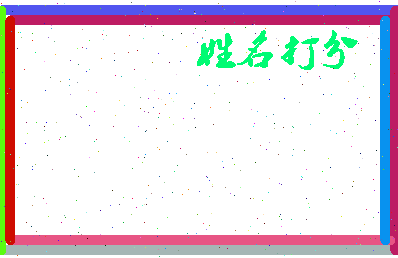 长孙方华相关图片