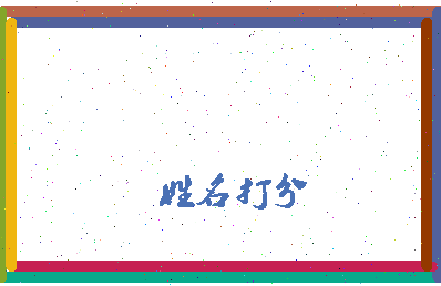 长孙繁体相关图片