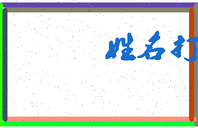 长孙繁体相关图片