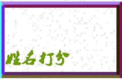 长孙霏相关图片