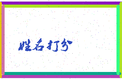 长孙非夜相关图片