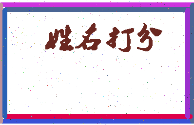 长孙份相关图片