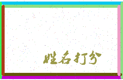 长孙份相关图片